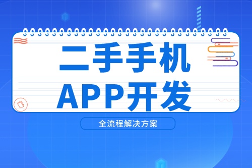 開發一款二手手機APP需要考慮到哪些因素(圖2)