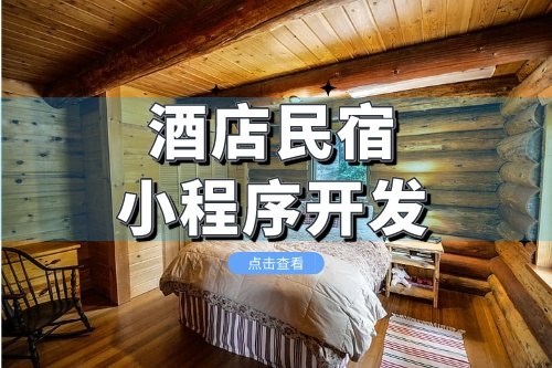 酒店民宿小程序的開發成本需要多少(圖2)