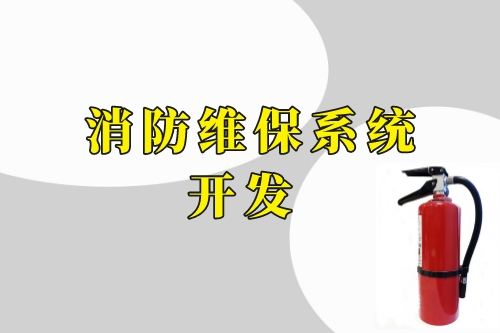 德州消防維保系統(tǒng)開(kāi)發(fā)功能(圖2)
