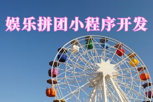 德州娛樂拼團(tuán)小程序開發(fā)功能