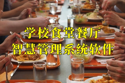 德州學(xué)校食堂餐廳智慧管理系統(tǒng)軟件