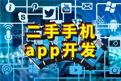 二手手機APP開發(fā)的好處有哪些(圖1)