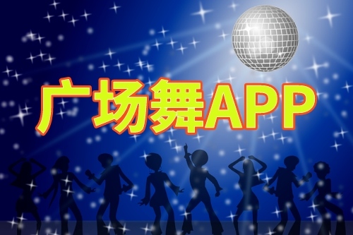 廣場舞app開發的優勢(圖1)