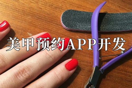 美甲預約app開發(fā)需要準備些什么