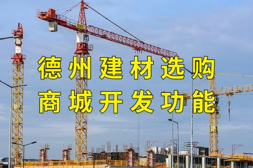 德州建材選購商城開發功能(圖1)