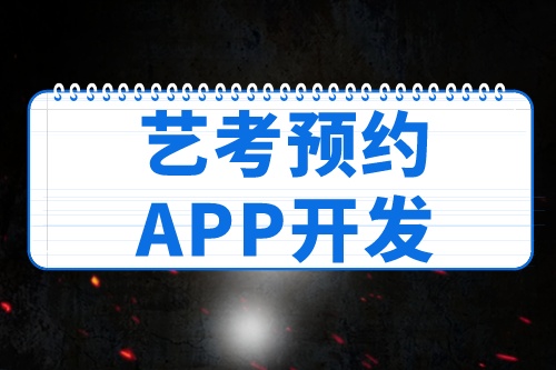德州藝考預約APP開發(fā)如何帶來收益(圖2)
