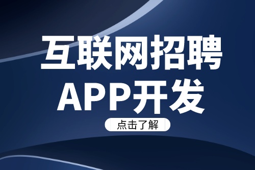 互聯(lián)網(wǎng)招聘APP開發(fā)需要注意哪些關(guān)鍵要素