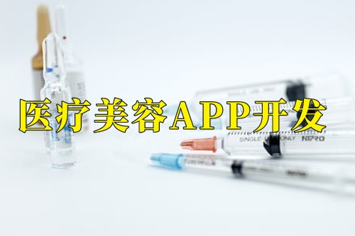 德州醫療美容app開發功能(圖1)