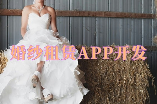 德州婚紗租賃APP開發優勢及功能(圖1)
