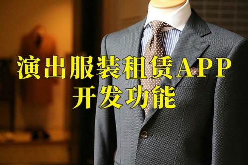 德州演出服裝租賃APP開發功能(圖1)