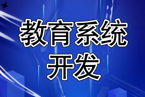 教育系統(tǒng)開發(fā)流程簡(jiǎn)單嗎(圖1)