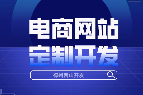 電商網站定制開發的流程是怎樣的呢？(圖1)