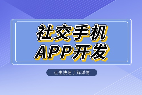社交手機(jī)app開發(fā)定制解決方案是什么呢？(圖1)