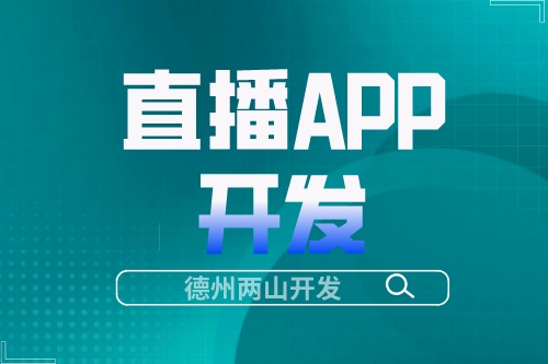 直播APP開發成本高嗎(圖1)