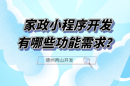家政小程序開發應具備哪些功能需求？(圖1)