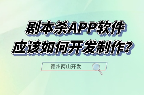 劇本殺APP軟件應(yīng)該如何開發(fā)制作？(圖1)