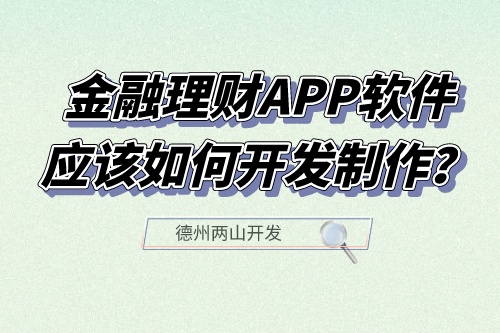 金融理財APP軟件應該如何開發(fā)制作？有什么功能？