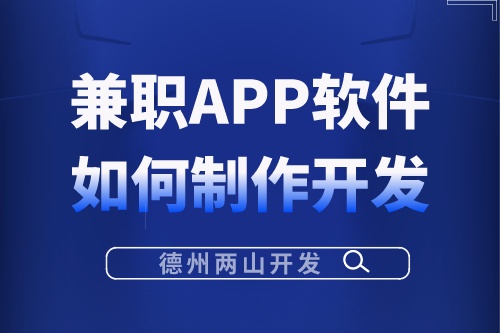 兼職APP軟件應該如何制作開發(fā)