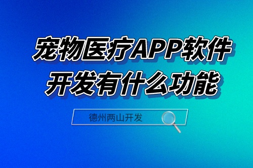 寵物醫(yī)療APP軟件開發(fā)應具備什么功能