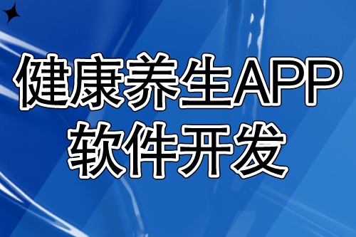 健康養(yǎng)生APP軟件開發(fā)應(yīng)具備什么功能？(圖1)