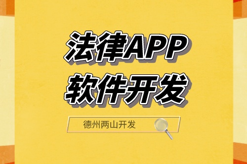 法律APP軟件開發(fā)可以滿足那些功能需求呢？(圖1)