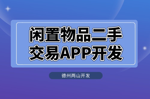閑置物品二手交易APP開發(fā)應具備什么功能(圖1)