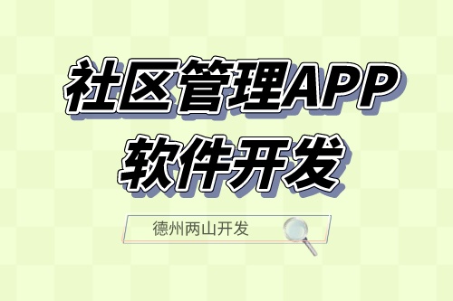 社區管理APP軟件開發應具備什么功能？(圖1)