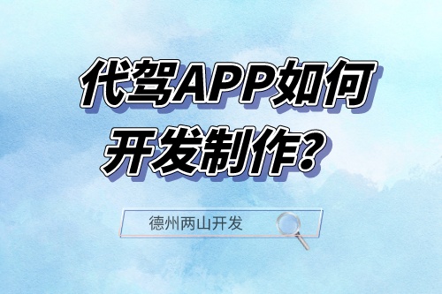 代駕APP如何開發制作？(圖1)