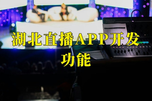 湖北直播app開發(fā)功能(圖1)