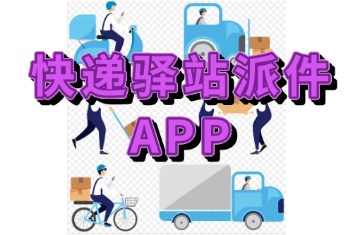 關于快遞驛站派件APP的功能介紹(圖1)