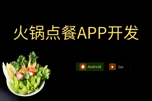 火鍋點餐APP開發上線流程(圖1)