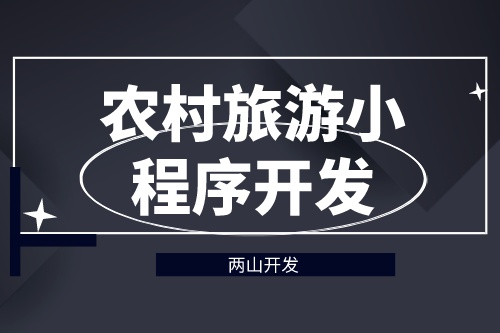 德州農村旅游小程序開發對旅游行業有哪些價值
