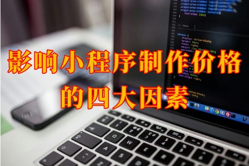 影響湖北小程序制作價格的四大因素(圖1)