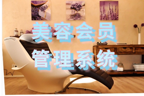 美容會員管理系統有哪些功能(圖1)