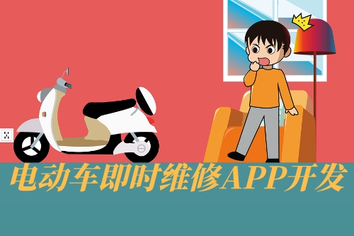 電動車即時維修APP開發設計思路(圖1)