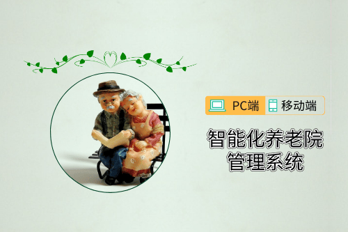智能化養(yǎng)老院管理系統(tǒng)前端開(kāi)發(fā)需求分析
