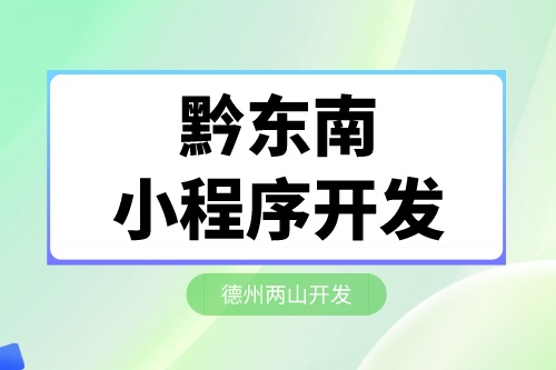 黔東南旅游小程序開發的優勢介紹(圖2)