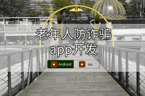 老年人防詐騙app開發設計方案(圖1)