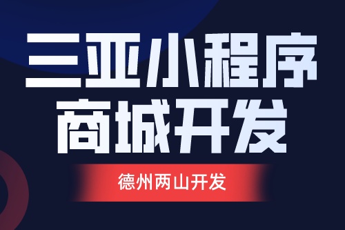 三亞旅游小程序商城開發(fā)應(yīng)具備哪些功能