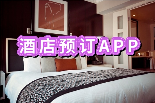 開(kāi)發(fā)酒店預(yù)訂APP有哪些好處(圖1)
