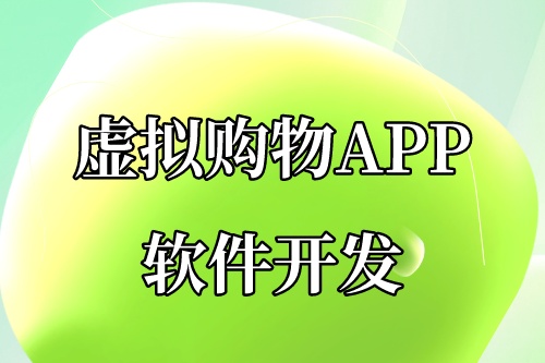 虛擬購物APP軟件開發為什么這么火爆(圖2)