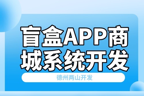互聯(lián)網(wǎng)盲盒APP商城系統(tǒng)開發(fā)方案(圖2)