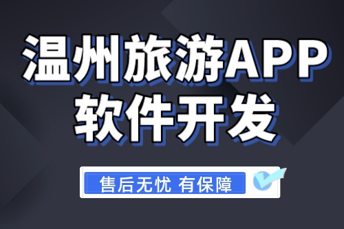 溫州旅游APP軟件開發注意事項