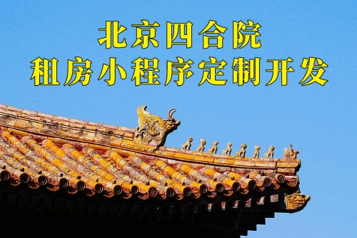 北京四合院租房小程序定制開發(fā)