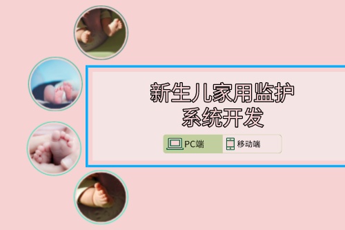 新生兒家用監護系統開發方案(圖1)