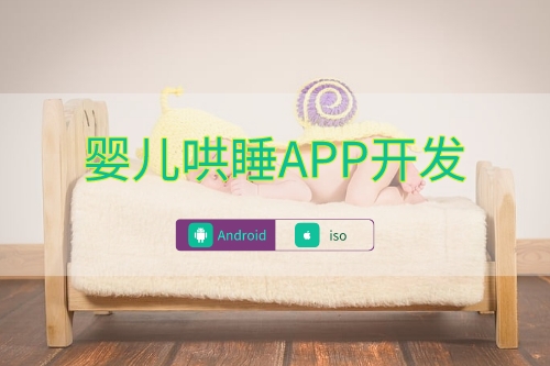 嬰兒哄睡APP數(shù)據(jù)庫(kù)建設(shè)