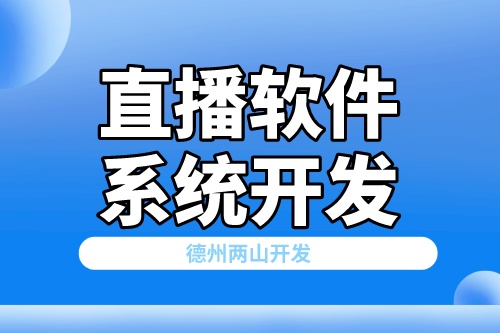 濟南直播軟件系統開發需要具備哪些功能(圖2)