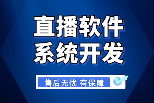 濟南直播軟件系統開發需要具備哪些功能