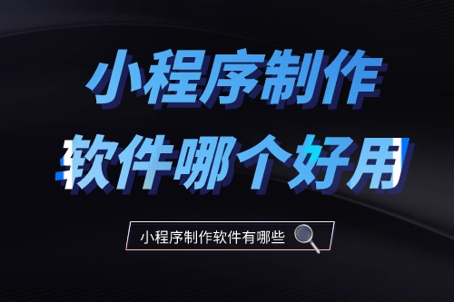 小程序制作軟件哪個好用2023(圖1)