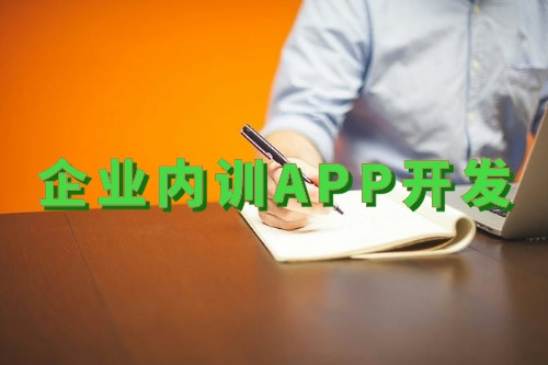 企業(yè)內(nèi)訓(xùn)app開發(fā)